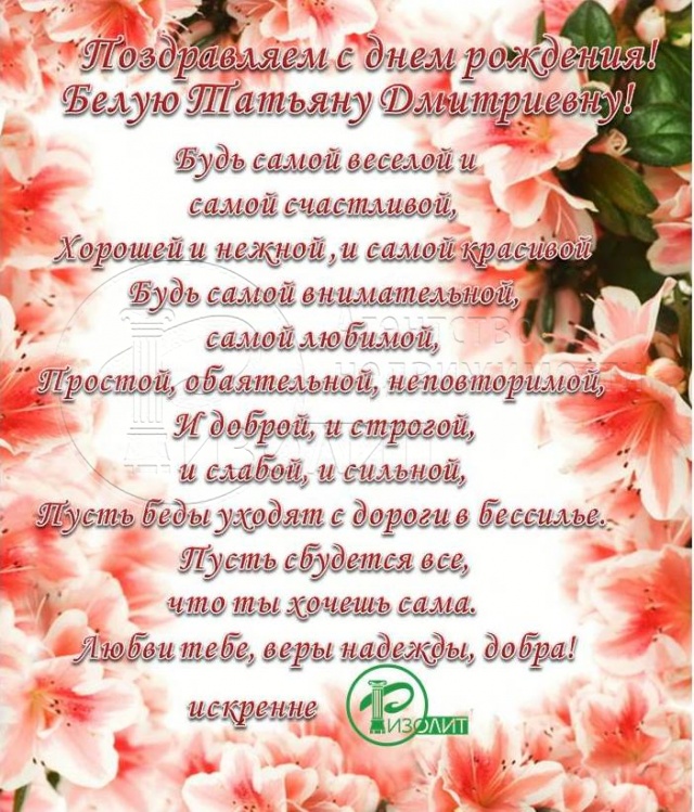 Агентство Ризолит-Липецк искренне поздравляет с Днем рождения Белую Татьяну  Дмитриевну